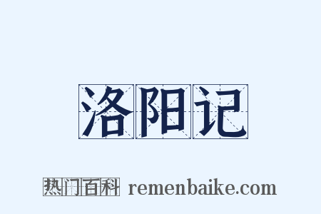 洛阳记是什么意思的图片